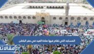 المساجد التي تقام فيها صلاة العيد في حفر الباطن 2025 – 1446