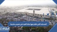 المساجد التي تقام فيها صلاة العيد في خميس مشيط 2026 – 1447