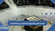 المساجد التي تقام فيها صلاة العيد في مكة المكرمة 2026 – 1447
