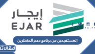 من هم المستفيدين من برنامج دعم المتعثرين وهل يشمل غير المواطنين؟