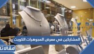 اسماء المشاركين في معرض المجوهرات الكويت 2022