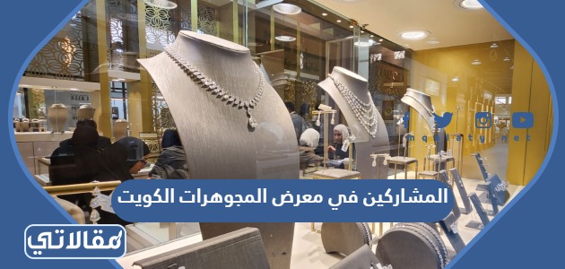 المشاركين في معرض المجوهرات الكويت