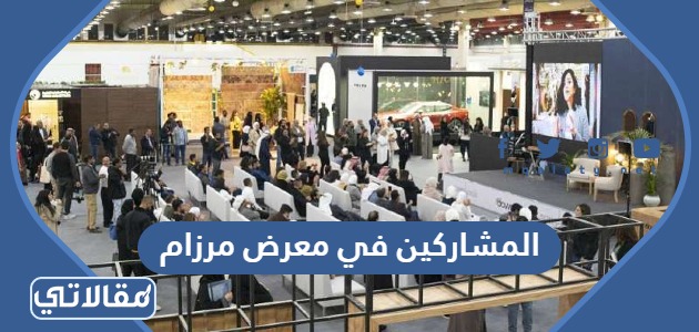 المشاركين في معرض مرزام