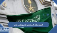 المقدسات الاسلاميه في وطني هي
