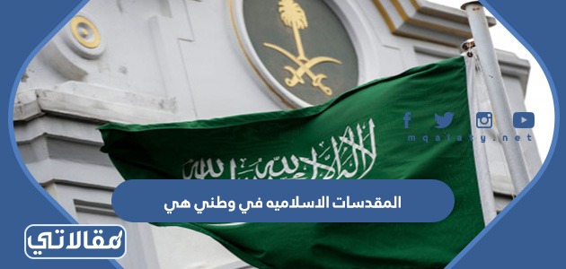 المقدسات الاسلاميه في وطني هي
