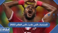 قائمة المنتخبات التي غادرت كاس العالم 2022 قطر