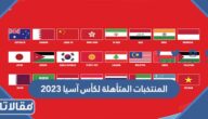 قائمة المنتخبات المتأهلة لكأس آسيا 2023