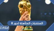 المنتخبات المتأهلة لدور 8 في كأس العالم 2022