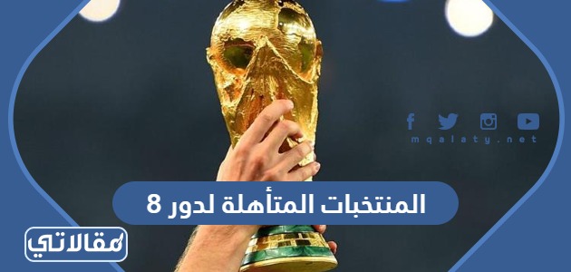 المنتخبات المتأهلة لدور 8