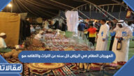 المهرجان المقام في الرياض كل سنه عن التراث والثقافه هو