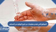 المواقع التي تقدم معلومات عن تاريخ الوقايه من الامراض