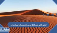 النفود الكبير على شكل قوس يغطي مساحة كبيرة من نجد