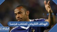 من هو الهداف التاريخي لمنتخب فرنسا