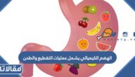 الهضم الكيميائي يشمل عمليات التقطيع والطحن