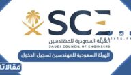 الهيئة السعودية للمهندسين تسجيل الدخول
