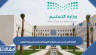 الوزارة التي تشرف على المعالم التاريخية الإسلامية هي وزارة التعليم