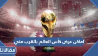 اماكن عرض كأس العالم بالقرب مني 2022
