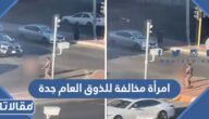 تفاصيل إحالة امرأة مخالفة للذوق العام جدة