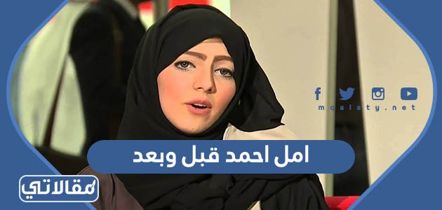 امل احمد قبل وبعد