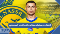 موعد انتقال كريستيانو رونالدو الى النصر السعودي