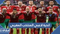 ما هي اندية لاعبي المنتخب المغربي 2022