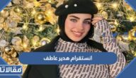 انستقرام هدير عاطف الرسمي