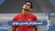 انستقرام ياسين بونو الرسمي