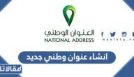 رابط وطريقة انشاء عنوان وطني جديد في السعودية 1444