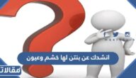 حل لغز انشدك عن بنتن لها خشم وعيون تسهر طوال الليل ما تنام