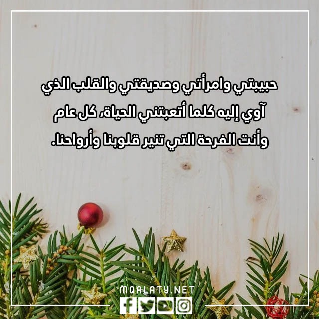 اهداء لزوجتي بمناسبة السنة الجديدة