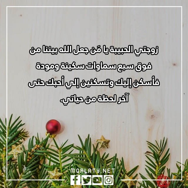 اهداء لزوجتي بمناسبة السنة الجديدة