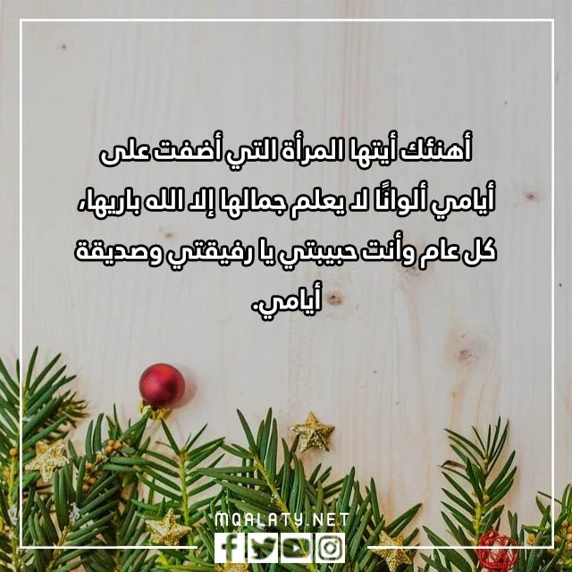 اهداء لزوجتي بمناسبة السنة الجديدة