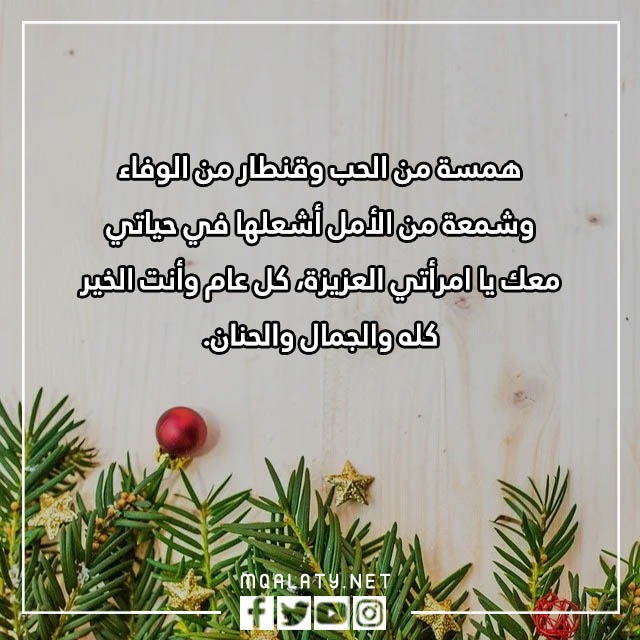 اهداء لزوجتي بمناسبة السنة الجديدة
