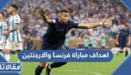اهداف مباراة فرنسا والارجنتين نهائي كأس العالم 2022