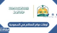 اوقات دوام المحاكم في السعودية 1445 متى يبدأ ومتى ينتهي