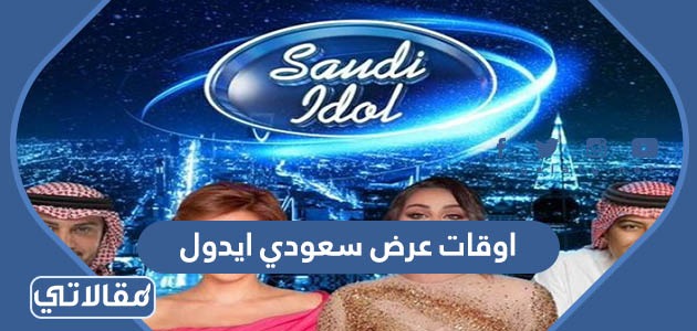 اوقات عرض سعودي ايدول