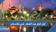 اول ايام عيد الفطر 2026 في اسبانيا
