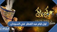 اول ايام عيد الفطر 2025 في السودان