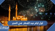 اول ايام عيد الفطر 2025 في المجر