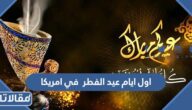 اول ايام عيد الفطر 2025 في امريكا