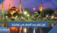 اول ايام عيد الفطر 2025 في اوكرانيا