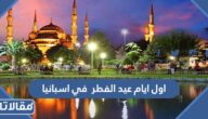 اول ايام عيد الفطر 2025 في باكستان