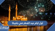 اول ايام عيد الفطر 2025 في بلجيكا