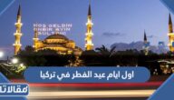 اول ايام عيد الفطر 2026 في تركيا