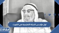 من هو أول مؤسس للحركة التعليمية في الكويت