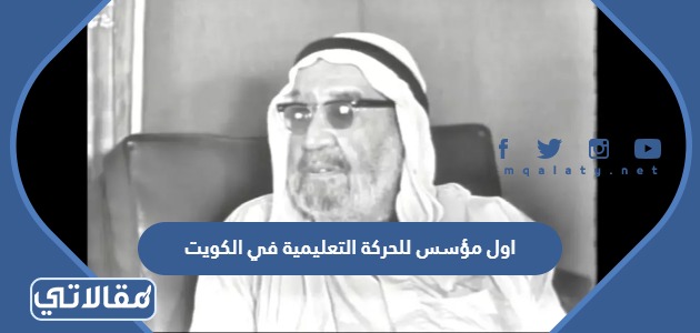 اول مؤسس للحركة التعليمية في الكويت