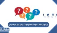اي انواع حركات حدود الصفائح كونت بركان جبل مار الدرعي