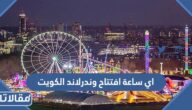 اي ساعة افتتاح وندرلاند الكويت 2022 Winter Wonderland