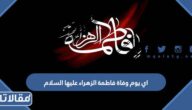اي يوم وفاة فاطمة الزهراء عليها السلام
