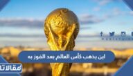 اين يذهب كأس العالم بعد الفوز به